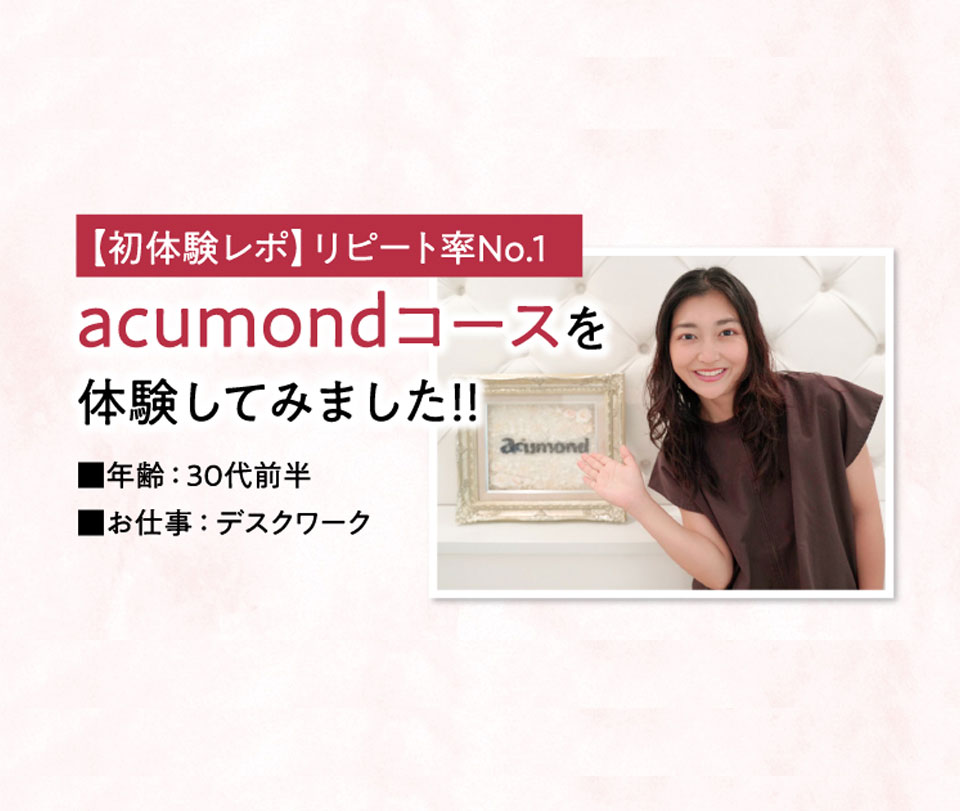 acumondコース体験してみました