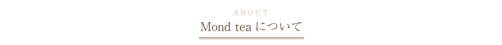 about Mondteaについて