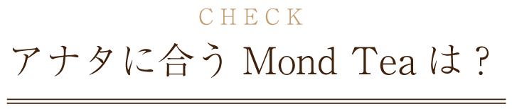 check アナタに合うMondteaは?