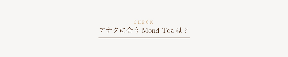 check アナタに合うMondteaは?