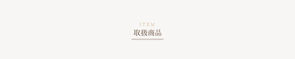 item 取扱商品